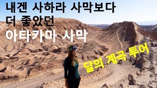 🇨🇱 남미여행, 칠레 아타카마 여행 | 아타카마 사막, 달의 계곡 투어, 몽환적인 이 분위기, Atacama | 남미여행, 세계여행, 칠레여행, 사막여행, 남미 여행 준비