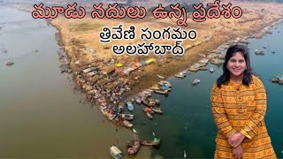 Prayagraj Triveni sangam full tour in telugu | uttar pradesh | త్రివేణి సంగమం 3 నాధుళ్లు కలిదిన చోటు