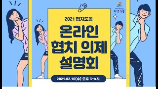 2021. 협치도봉 의제설명회 온라인