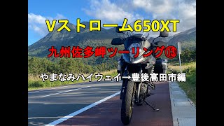 Vストローム650XT 九州佐多岬ツーリング⑬ やまなみハイウェイ→豊後高田市編