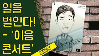 MC이승국 출동! 뮤직\u0026토크 콘서트 '이음'을 보러오세요! [이승국쇼]