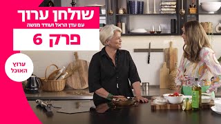 שולחן ערוך | פרק 6 המלא | ערוץ האוכל