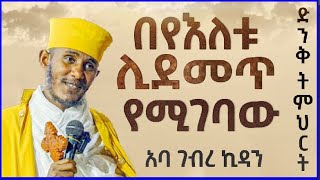 ድንቅ ትምህርት | ሃይማኖትን የተመላ እስጢፋኖስን መረጡ | ርዕሰ ሊቃውንት አባ ገብረ ኪዳን ግርማ | አ.አ ቅዱስ እስጢፋኖስ ቤ/ክ