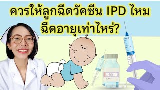 วัคซีนIPDควรให้ลูกฉีดไหม ฉีดเมื่อไหร่|แม่โบNurse Kids