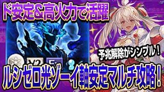 【グラブル】ルシゼロ光クリゾーイ軸安定マルチ攻略！ド安定\u0026高火力で活躍しやすい編成！【GBF】