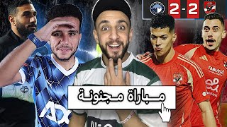 مباراة مجنونة 🔥 | الأهلي يتعادل مع بيراميدز في الدوري المصري 2/2 | خفاجي