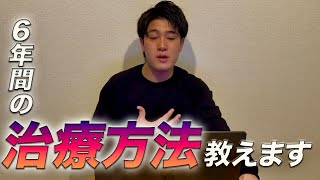 【質問】6年間の病歴と治療法について