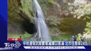 中秋連假武陵農場.福壽山客滿 北市住房率24%｜TVBS新聞