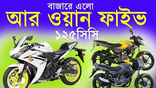 নতুন ১২৫ সিসির আর ওয়ান ফাইভ -- New Yamaha R15 V3 125cc -- সেরা ৪টি  ১২৫ সিসির বাইক