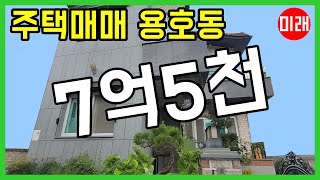 창원주택매매 7억5천 용호동 준신축 N 20214