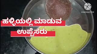 ಹಳ್ಳಿಶೈಲಿಯ ಉಪ್ಪೆಸರು💥 simple and easy food #cookingchannel #shortvideo #shorts #yt #ytshorts #cooking