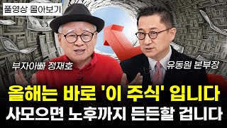 상반기는 '여기'를 주목하세요. 부자가 될 큰 기회를 놓치면 안됩니다.(정재호, 유동원)