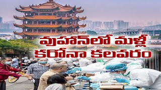 చైనాలోని వుహాన్ లో కరోనా కలవరం | Corona Surge in China's Wuhan | After One Year