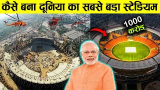 दुनिया का सबसे बड़ा क्रिकेट स्टेडियम जान पर खेलकर ऐसे बनाया इन मजदूरो ने |Narendra Modi Stadium