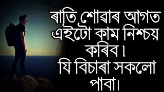 ৰাতি শোৱাৰ আগত এবাৰ নিশ্চয় কৰিব |  Reprogram your subconscious Mind