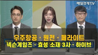 [투자의 센스] 우주항공ㆍ원전ㆍ페라이트 / 넥슨게임즈ㆍ효성 소재 3사ㆍ하이브 / 식스센스 / 매일경제TV