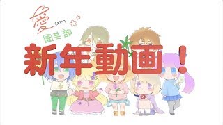 【愛am園芸部】『新年会動画2019！』