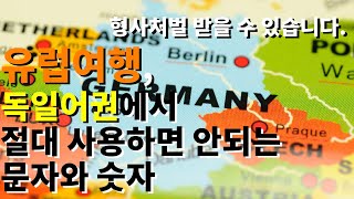 [독일어신문읽어주는남자]유럽여행, 독일어권에서는 절대 사용하면 안되는 문자와 숫자가 있다. 독일에서 당신은 형사처벌받을 수 있습니다.