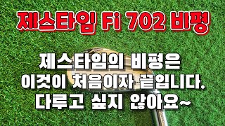 제스타임 FI702 아이언 비평