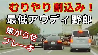 迷惑運転者たち　No.2052　むりやり割込み！・・最低　アウディ野郎・・嫌がらせブレーキ・・【危険運転】【ドラレコ】【事故】【迷惑】【煽り】