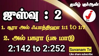 juz 2 சூரா அல் பகரா ❤️ 2:142to 2:252 தமிழ் குர்ஆன் #surah #qurantranslation @SuvanamTv