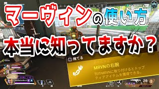 [Apex]たった4分！マーヴィンの本当の使い方！