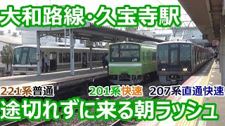 【ひたすら列車が発着！】大和路線 久宝寺駅 朝8時台の通勤ラッシュ！【201系快速・221系快速だらけ・207系直通快速も】