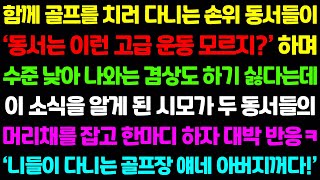 [실화사연] 골프치러 다니는 두 형님들이 '동서는 이런 고급 운동 모르지?' 하며 수준 낮아 나와는 겸상도 못하겠다는데...내 정체를 알고는 게거품 무네요 ㅋㅋ