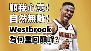 奔放流暢！自由籃球！老年Westbrook，為何能重回巔峰？#russellwestbrook #nikolajokic