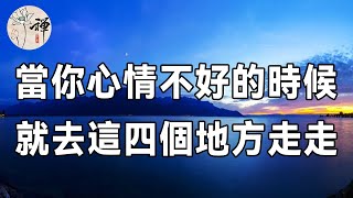 佛禪：生活有三千煩惱，也有萬千解藥！當你不開心的時候，不妨到這幾個地方走走