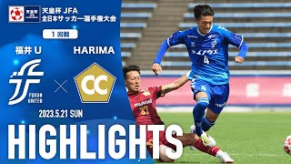 【ハイライト】天皇杯JFA第103回全日本サッカー選手権大会 1回戦 vs.Cento Cuore HARIMA(兵庫県代表)