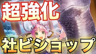 機械カードでめちゃめちゃ強化された社ビショップが強い！【シャドウバース/Shadowverse】