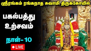 Live : Srirangam Ranganatha Swamy Temple Vaikunda Ekadasi Utsav Day 10 | Live | பகல்பத்து உற்சவம்