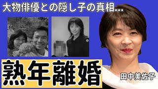 田中美佐子とある大物俳優との隠し子の真相...熟年離婚した理由に言葉を失う...「ダイアモンドは傷つかない」で大ヒットした女優が抱える難病の正体や豪邸売却の真相に驚きを隠さない...