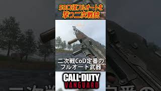 50口径をフルオートで撃つCoD:Vのぶっ壊れ武器が人間辞めてたw #shorts #callofduty #cod