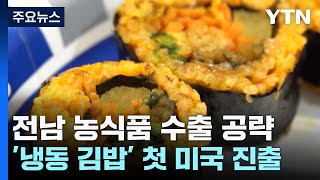 전남 '냉동 김밥' 첫 미국 진출...농식품 수출 10억 달러 목표 / YTN