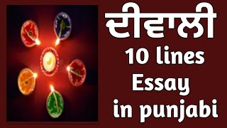 10 lines on Diwali in Punjabi | Short essay on Diwali | ਦੀਵਾਲੀ ਲੇਖ | 10 lines on Diwali |