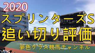 【追い切り評価】2020スプリンターズステークス！グランアレグリアは1週前追い切りからだいぶ上昇？？