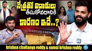 నేత్రతో విడాకులు తీసుకోవడానికి కారణం ఇదే.? | Vamsi Gave Clarity About Divorce With Nethra | iDream