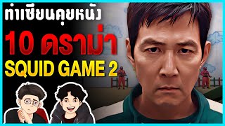 10 เรื่องราวสุดดราม่านอกจอ จาก Squid Game ทั้ง 2 ซีซั่น | ทำเซียนคุยหนัง