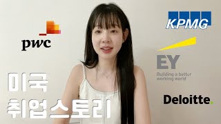 미국 회계법인 취업에 도움이 되었던 점 6가지 | 🇺🇸 미국에서 취업하는 법 TIP