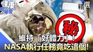 維持「好體力」！NASA太空人執行任務竟「吃這個」？！【57健康同學會】精華篇｜廖慶學 李建璋 林中英 王瑞玲 郭主義