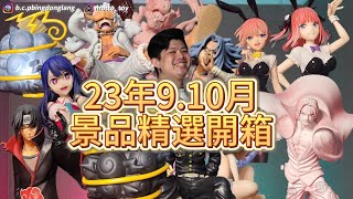 【景品開箱-精選23年9-10月到貨景品】航海王強勢依舊，超可愛的果實夜燈不容錯過，五等分花嫁新造型超棒，我推的孩子首隻景品上線，藝術王者尼卡深度解析，近期最色景品開箱！