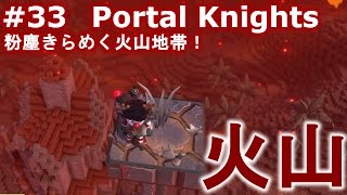 【戦うマイクラ！Portal Knights】粉塵きらめく火山地帯！熱波の丘をゆるーく実況プレイ　Part33【サンドボックスゲー実況】