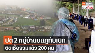 ปิด 2 หมู่บ้านบนภูทับเบิกติดเชื้อรวมเป็น200ราย - ปัตตานีเจอโควิดกว่า 500 | TNNข่าวเที่ยง | 19-10-64