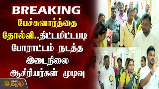 BREAKING | பேச்சுவார்த்தை தோல்வி... திட்டமிட்டபடி போராட்டம் நடத்த இடைநிலை ஆசிரியர்கள் முடிவு