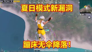 晓月揭秘1：夏日模式新漏洞，玩家被蹦床弹飞高空无伞降落，光子快修复