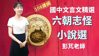 六朝志怪小說選 - 國中文言文精選 | 彭芃老師