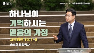 대전늘사랑교회ㅣ2024년 5월 5일ㅣ주일설교 [다음세대주일]