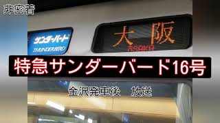 【非密着・自動放送】特急サンダーバード16号大阪行きの金沢発車後の放送　2020年11月